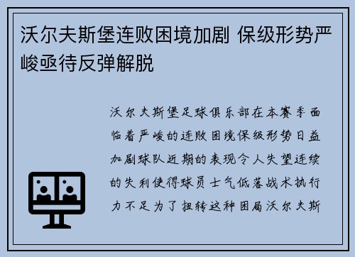 沃尔夫斯堡连败困境加剧 保级形势严峻亟待反弹解脱