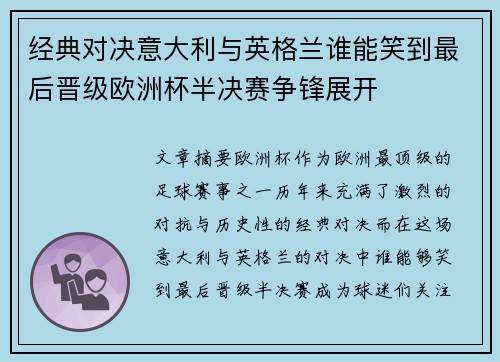 经典对决意大利与英格兰谁能笑到最后晋级欧洲杯半决赛争锋展开