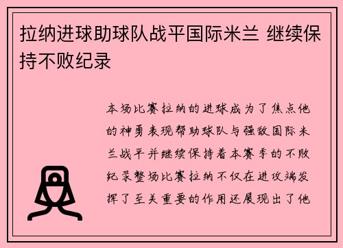 拉纳进球助球队战平国际米兰 继续保持不败纪录