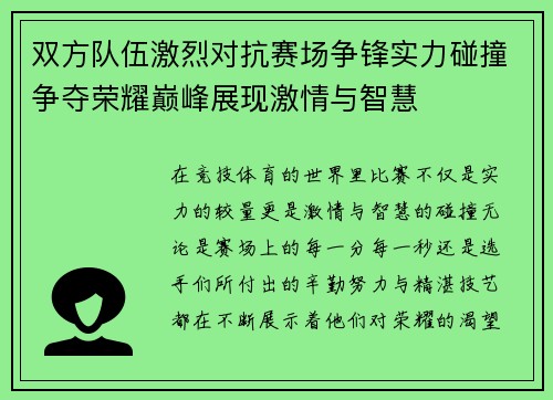 双方队伍激烈对抗赛场争锋实力碰撞争夺荣耀巅峰展现激情与智慧