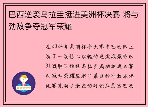 巴西逆袭乌拉圭挺进美洲杯决赛 将与劲敌争夺冠军荣耀