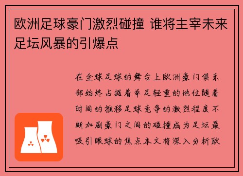 欧洲足球豪门激烈碰撞 谁将主宰未来足坛风暴的引爆点