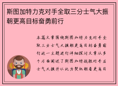 斯图加特力克对手全取三分士气大振朝更高目标奋勇前行