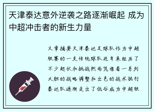 天津泰达意外逆袭之路逐渐崛起 成为中超冲击者的新生力量