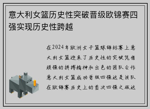 意大利女篮历史性突破晋级欧锦赛四强实现历史性跨越