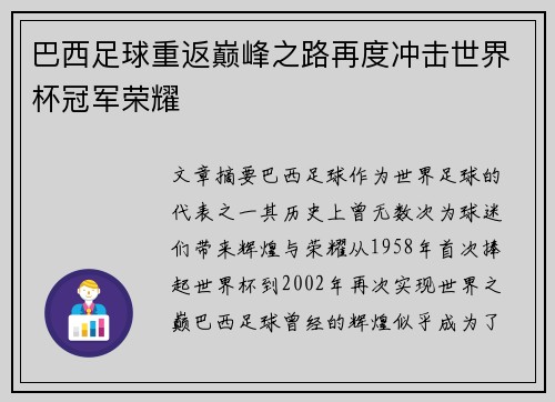 巴西足球重返巅峰之路再度冲击世界杯冠军荣耀