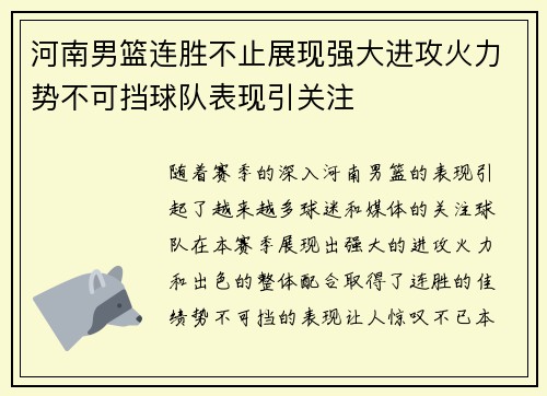 河南男篮连胜不止展现强大进攻火力势不可挡球队表现引关注