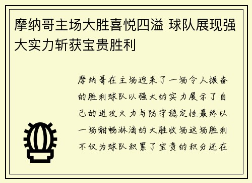 摩纳哥主场大胜喜悦四溢 球队展现强大实力斩获宝贵胜利