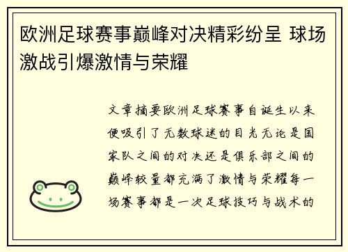 欧洲足球赛事巅峰对决精彩纷呈 球场激战引爆激情与荣耀