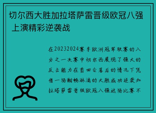 切尔西大胜加拉塔萨雷晋级欧冠八强 上演精彩逆袭战