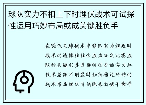 球队实力不相上下时埋伏战术可试探性运用巧妙布局或成关键胜负手