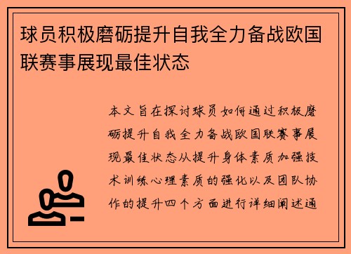 球员积极磨砺提升自我全力备战欧国联赛事展现最佳状态