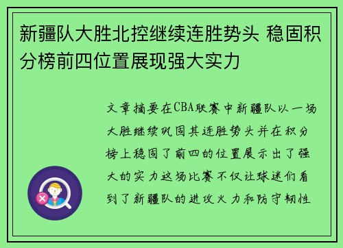 新疆队大胜北控继续连胜势头 稳固积分榜前四位置展现强大实力