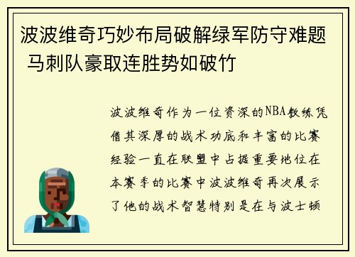 波波维奇巧妙布局破解绿军防守难题 马刺队豪取连胜势如破竹