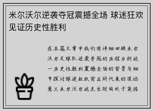 米尔沃尔逆袭夺冠震撼全场 球迷狂欢见证历史性胜利