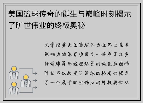 美国篮球传奇的诞生与巅峰时刻揭示了旷世伟业的终极奥秘