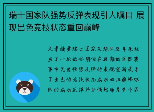 瑞士国家队强势反弹表现引人瞩目 展现出色竞技状态重回巅峰