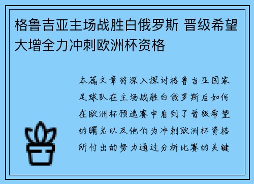 格鲁吉亚主场战胜白俄罗斯 晋级希望大增全力冲刺欧洲杯资格