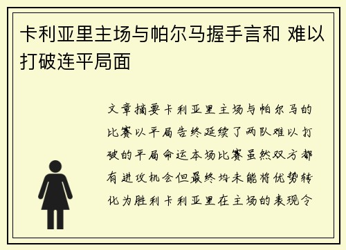 卡利亚里主场与帕尔马握手言和 难以打破连平局面