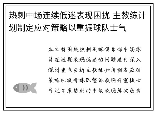 热刺中场连续低迷表现困扰 主教练计划制定应对策略以重振球队士气