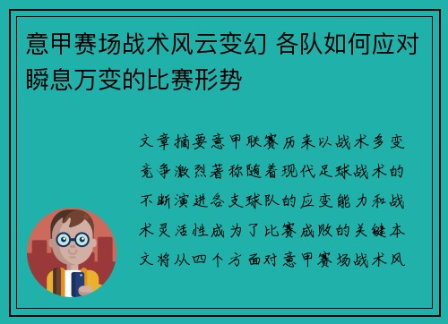 意甲赛场战术风云变幻 各队如何应对瞬息万变的比赛形势