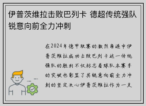 伊普茨维拉击败巴列卡 德超传统强队锐意向前全力冲刺