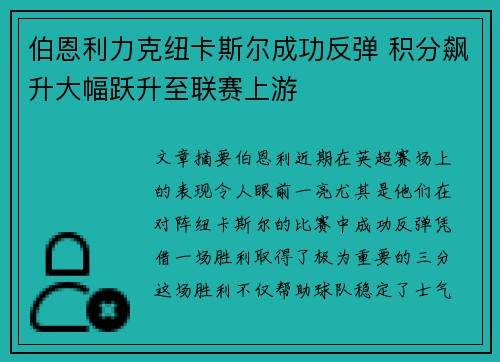 伯恩利力克纽卡斯尔成功反弹 积分飙升大幅跃升至联赛上游