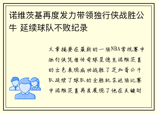 诺维茨基再度发力带领独行侠战胜公牛 延续球队不败纪录