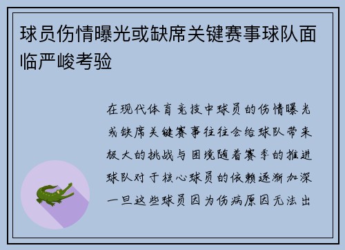 球员伤情曝光或缺席关键赛事球队面临严峻考验