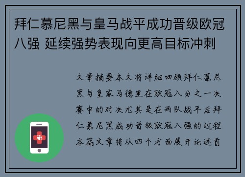 拜仁慕尼黑与皇马战平成功晋级欧冠八强 延续强势表现向更高目标冲刺