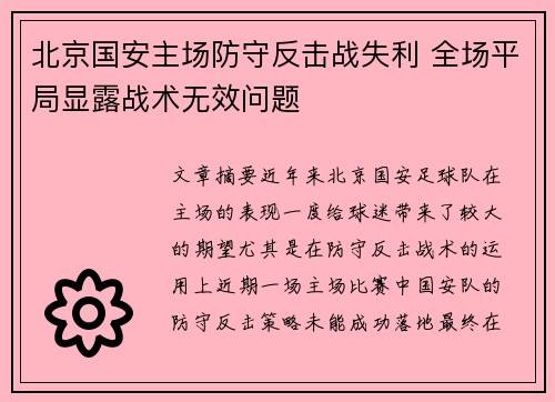 北京国安主场防守反击战失利 全场平局显露战术无效问题