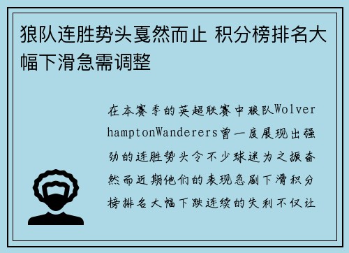 狼队连胜势头戛然而止 积分榜排名大幅下滑急需调整