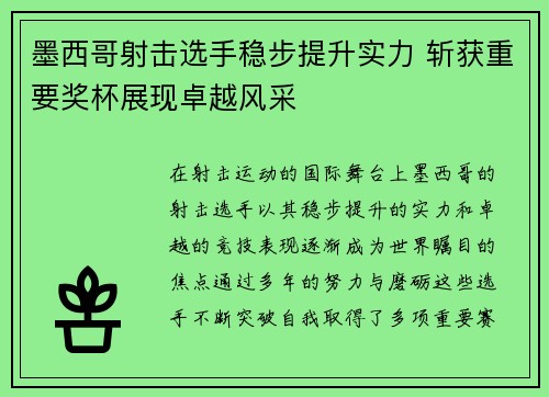 墨西哥射击选手稳步提升实力 斩获重要奖杯展现卓越风采