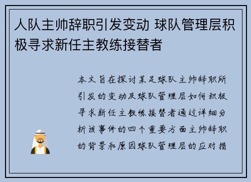 人队主帅辞职引发变动 球队管理层积极寻求新任主教练接替者