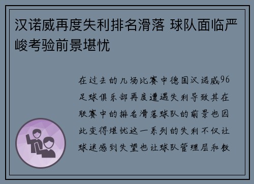 汉诺威再度失利排名滑落 球队面临严峻考验前景堪忧