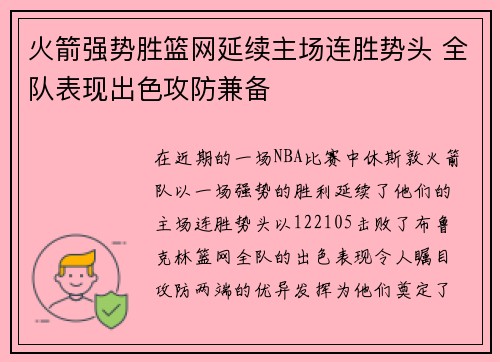 火箭强势胜篮网延续主场连胜势头 全队表现出色攻防兼备