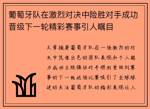 葡萄牙队在激烈对决中险胜对手成功晋级下一轮精彩赛事引人瞩目