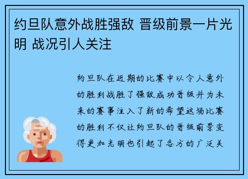 约旦队意外战胜强敌 晋级前景一片光明 战况引人关注