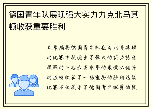 德国青年队展现强大实力力克北马其顿收获重要胜利