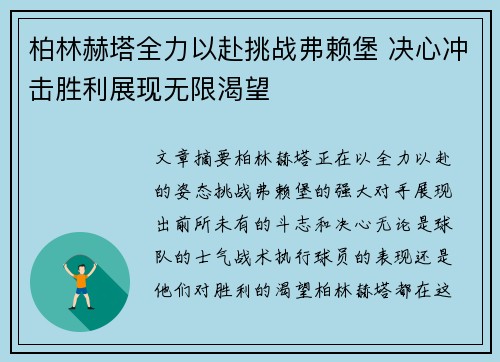 柏林赫塔全力以赴挑战弗赖堡 决心冲击胜利展现无限渴望