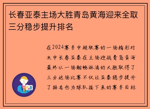 长春亚泰主场大胜青岛黄海迎来全取三分稳步提升排名