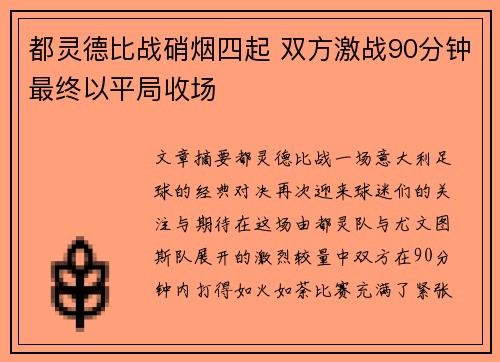 都灵德比战硝烟四起 双方激战90分钟最终以平局收场