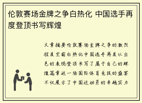 伦敦赛场金牌之争白热化 中国选手再度登顶书写辉煌