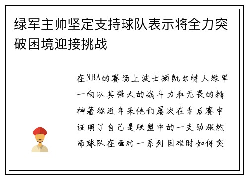 绿军主帅坚定支持球队表示将全力突破困境迎接挑战