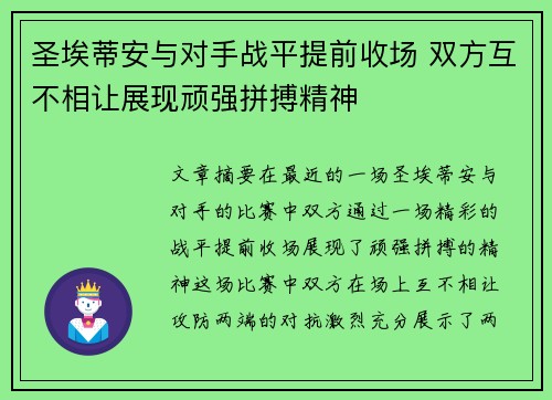 圣埃蒂安与对手战平提前收场 双方互不相让展现顽强拼搏精神