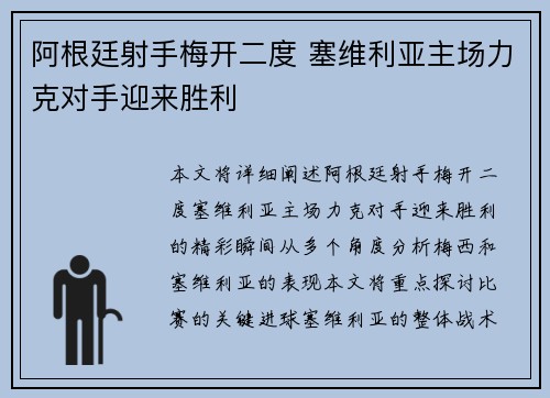 阿根廷射手梅开二度 塞维利亚主场力克对手迎来胜利