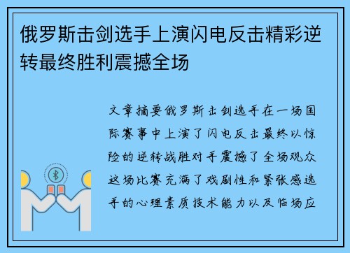 俄罗斯击剑选手上演闪电反击精彩逆转最终胜利震撼全场