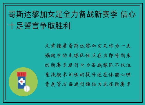 哥斯达黎加女足全力备战新赛季 信心十足誓言争取胜利