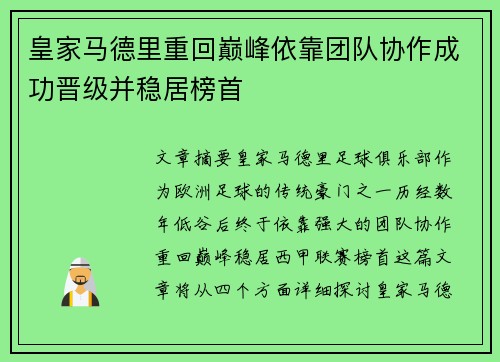 皇家马德里重回巅峰依靠团队协作成功晋级并稳居榜首