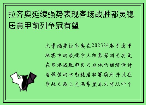 拉齐奥延续强势表现客场战胜都灵稳居意甲前列争冠有望